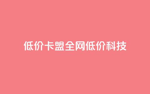 低价卡盟全网低价科技,qq空间免费5000赞 - 粉丝增加软件 抖音钻石充值官  第1张