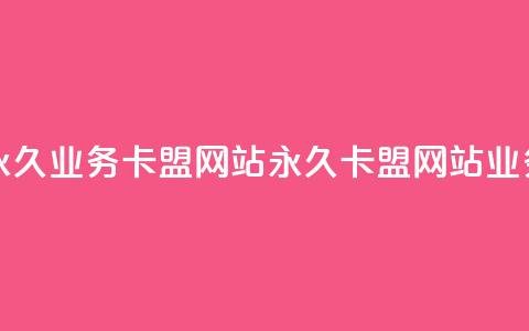 qq永久业务卡盟网站(永久QQ卡盟网站业务) 第1张 qq永久业务卡盟网站(永久QQ卡盟网站业务) 第1张