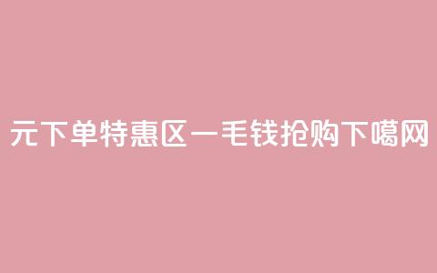 0元下单特惠区，一毛钱抢购  第1张