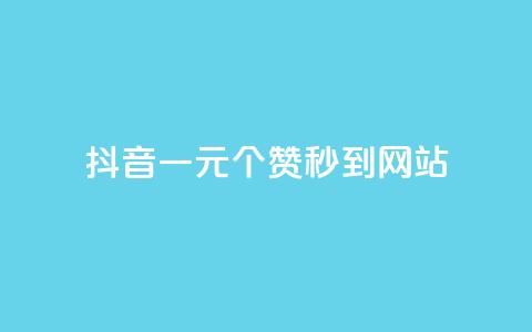 抖音一元100个赞秒到网站,点赞24自助服务 - 名片点赞 抖音涨粉丝的工具有哪些 第1张 抖音一元100个赞秒到网站,点赞24自助服务 - 名片点赞 抖音涨粉丝的工具有哪些 第1张