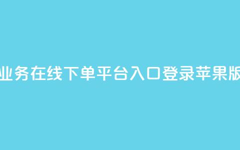 qq业务在线下单平台入口登录苹果版 - QQ业务苹果版登录入口快速指南! 第1张 qq业务在线下单平台入口登录苹果版 - QQ业务苹果版登录入口快速指南! 第1张