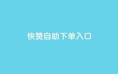 快赞自助下单入口,抖音平台24小时自助 - 抖音快手业务网站 qq绿钻低价开通平台 第1张 快赞自助下单入口,抖音平台24小时自助 - 抖音快手业务网站 qq绿钻低价开通平台 第1张