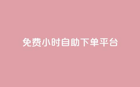 qq免费24小时自助下单平台,卡盟低价qq号 - dy业务下单24小时最低价 云商城24小时下单平台 第1张 qq免费24小时自助下单平台,卡盟低价qq号 - dy业务下单24小时最低价 云商城24小时下单平台 第1张
