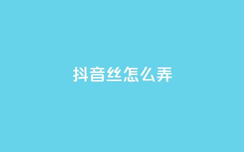 抖音500丝怎么弄 - 抖音60级大哥真了2000万吗 第1张 抖音500丝怎么弄 - 抖音60级大哥真了2000万吗 第1张
