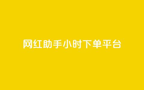网红助手24小时下单平台 - KS业务下单平台云商城app  第1张