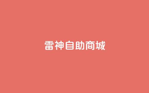 雷神自助商城 - 雷神自助商城:打造您的一站式购物平台! 第1张 雷神自助商城 - 雷神自助商城:打造您的一站式购物平台! 第1张