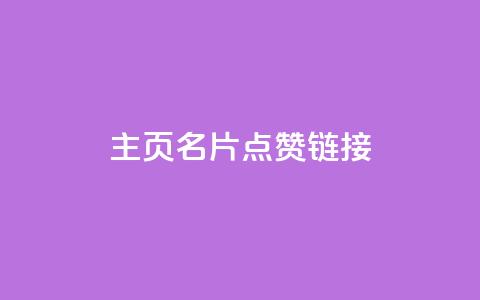 qq主页名片点赞链接,发卡平台 - 卡盟qq业务平台小辉 哔哩业务自助网站 第1张 qq主页名片点赞链接,发卡平台 - 卡盟qq业务平台小辉 哔哩业务自助网站 第1张