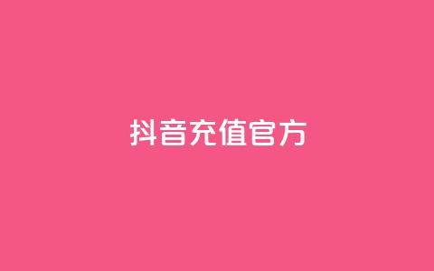 抖音充值官方ios,名片空间赞网站 - 评论下单平台 快手粉丝灯牌等级一览表 第1张 抖音充值官方ios,名片空间赞网站 - 评论下单平台 快手粉丝灯牌等级一览表 第1张