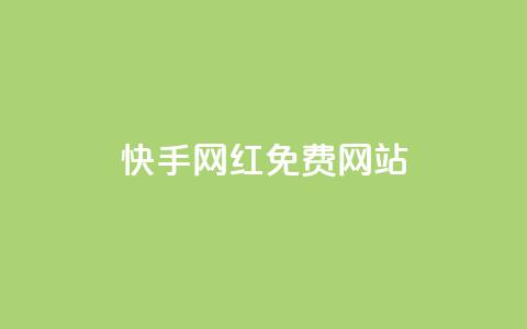 快手网红免费网站,抖音24小时自助服务平台 - 卡盟全网货源 自助下单几毛 第1张 快手网红免费网站,抖音24小时自助服务平台 - 卡盟全网货源 自助下单几毛 第1张