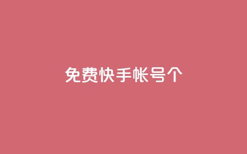 免费快手帐号100个,球球商城24小时自助下单网页 - 粉丝和关注的区别 qq访问空间和查看说说的区别  第1张