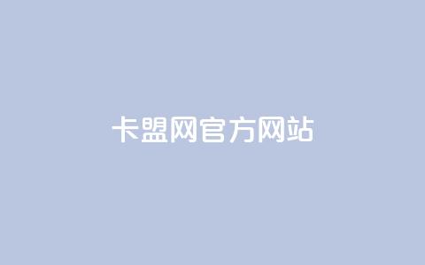 卡盟网官方网站,免费领20个QQ说说赞 - 彩虹卡盟对接货源社区 抖音充值官方苹果手机 第1张 卡盟网官方网站,免费领20个QQ说说赞 - 彩虹卡盟对接货源社区 抖音充值官方苹果手机 第1张