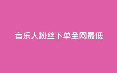 qq音乐人粉丝 下单 全网最低,免费领20赞快手 - 卡盟会员 免费1万qq空间访客量 第1张 qq音乐人粉丝 下单 全网最低,免费领20赞快手 - 卡盟会员 免费1万qq空间访客量 第1张