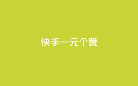 快手一元100个赞,王者刷人气值网页 - 王者荣耀人气点赞购买平台 低价刷一万qq空间访客量 第1张 快手一元100个赞,王者刷人气值网页 - 王者荣耀人气点赞购买平台 低价刷一万qq空间访客量 第1张