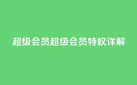 QQ超级会员svip(QQ超级会员SVIP特权详解) 第1张 QQ超级会员svip(QQ超级会员SVIP特权详解) 第1张