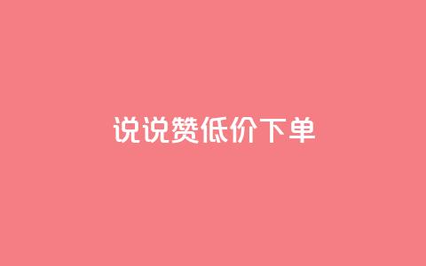 qq说说赞低价下单 - QQ说说点赞引导低价订购新策略~ 第1张 qq说说赞低价下单 - QQ说说点赞引导低价订购新策略~ 第1张