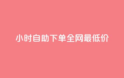 kg24小时自助下单全网最低价,抖音怎么引流量涨粉 - qq刷访问空间人数网站 快手粉丝18万月收入多少 第1张 kg24小时自助下单全网最低价,抖音怎么引流量涨粉 - qq刷访问空间人数网站 快手粉丝18万月收入多少 第1张