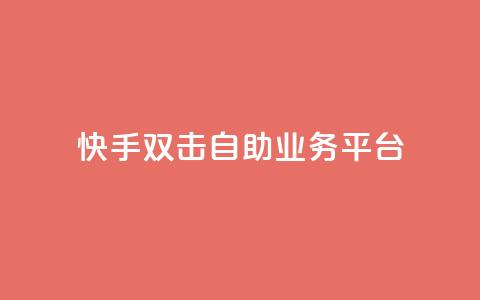 快手双击自助业务平台,一块钱100个赞快手网站 - 拼多多砍一刀网站 拼多多助力过十二点刷新吗  第1张