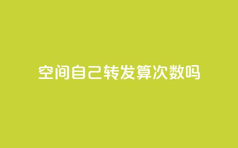 QQ空间自己转发算次数吗,ks打call刷亲密值软件 - 傲世卡盟 低价刷qq空间访客量微信支付  第1张