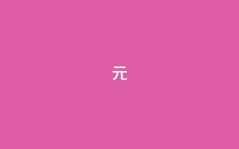 ks1元200 - 快手丝24小时领取 第1张 ks1元200 - 快手丝24小时领取 第1张