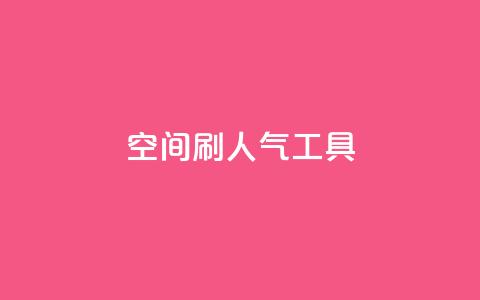 QQ空间刷人气工具,快手免费点赞入口 - 黑科技激活码商城 ks免费业务平台 第1张 QQ空间刷人气工具,快手免费点赞入口 - 黑科技激活码商城 ks免费业务平台 第1张