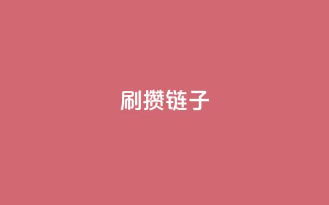 ks刷攒链子,卡盟qq业务最低价 - 快手一块钱100个 ks刷收藏作品 第1张 ks刷攒链子,卡盟qq业务最低价 - 快手一块钱100个 ks刷收藏作品 第1张