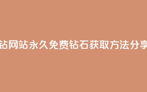 qq刷永久钻网站(永久免费QQ钻石获取方法分享) 第1张 qq刷永久钻网站(永久免费QQ钻石获取方法分享) 第1张