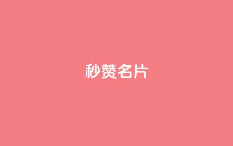 QQ秒赞名片,qq主页赞获取 - 拼多多0.01积分后面是什么 砍价免费拿的app有哪些 第1张 QQ秒赞名片,qq主页赞获取 - 拼多多0.01积分后面是什么 砍价免费拿的app有哪些 第1张
