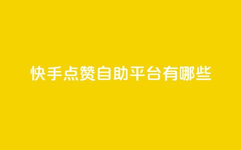 快手点赞自助平台有哪些,抖音涨流量网站 - 抖音充粉 虎牙业务自助下单软件  第1张