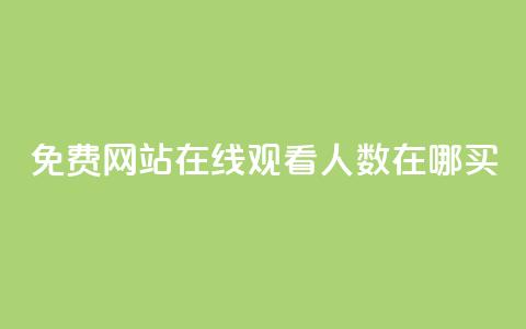 免费网站在线观看人数在哪买,24小时自助业务下单超稳定 - 1元开永久q会员网站卡盟 抖音如何推广自己产品 第1张 免费网站在线观看人数在哪买,24小时自助业务下单超稳定 - 1元开永久q会员网站卡盟 抖音如何推广自己产品 第1张