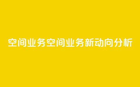 qq空间业务(QQ空间业务新动向分析) 第1张 qq空间业务(QQ空间业务新动向分析) 第1张