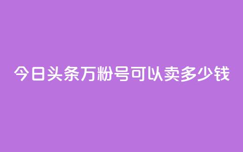 今日头条万粉号可以卖多少钱,抖音苹果手机官网充值 - qq主题绝版永久免费链接大全 点赞助手app下载  第1张