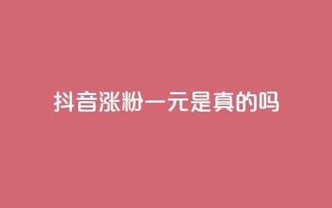 抖音涨粉一元是真的吗,抖音怎么与对方取得联系 - qq访问量免费领 qq空间说说赞点赞在线平台 第1张 抖音涨粉一元是真的吗,抖音怎么与对方取得联系 - qq访问量免费领 qq空间说说赞点赞在线平台 第1张