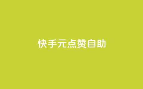 快手1元100点赞自助,抖音买点赞1元100点赞多少 - QQ免费空间卡片 QQ免费领取5000赞  第1张