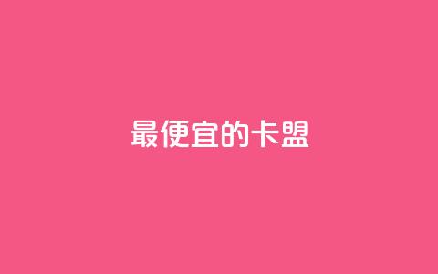 最便宜的卡盟,qq刷钻卡盟永久最低价 - 拼多多砍价有几个阶段 拼多多无限助力破解版免费 第1张 最便宜的卡盟,qq刷钻卡盟永久最低价 - 拼多多砍价有几个阶段 拼多多无限助力破解版免费 第1张