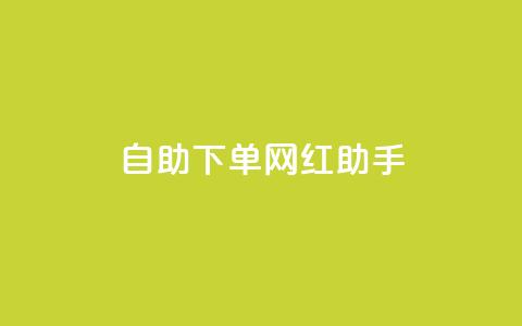 自助下单网红助手,24小时抖音业务低价 - 免费1万个快手粉丝 qq空间访问刷人气网站 第1张 自助下单网红助手,24小时抖音业务低价 - 免费1万个快手粉丝 qq空间访问刷人气网站 第1张