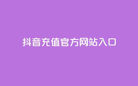 抖音充值官方网站入口 - 抖音官方充值入口全面指南。  第1张