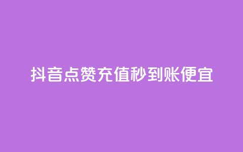 抖音点赞充值秒到账便宜 - 抖音点赞充值快速到账更加实惠！  第1张