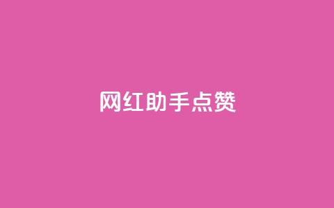 网红助手点赞,快手粉丝一天掉500 - QQ免费千赞 QQj空间点赞麻烦  第1张