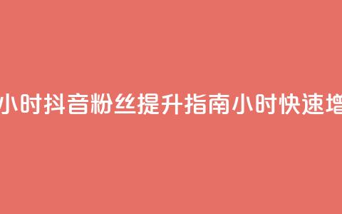 抖音粉丝业务24小时 - 抖音粉丝提升指南:24小时快速增长策略! 第1张 抖音粉丝业务24小时 - 抖音粉丝提升指南:24小时快速增长策略! 第1张