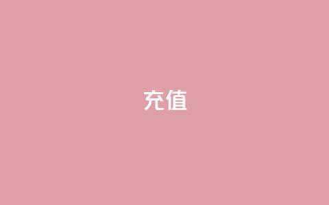 douyingcom充值 - ks账号购买超便宜 第1张 douyingcom充值 - ks账号购买超便宜 第1张