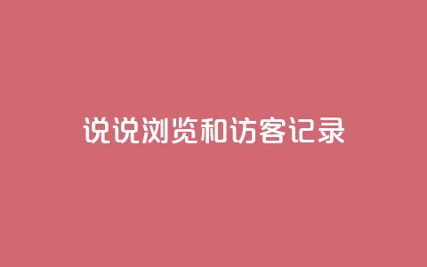 qq说说浏览和访客记录 - QQ说说浏览记录和访客记录:如何统计并利用?~ 第1张 qq说说浏览和访客记录 - QQ说说浏览记录和访客记录:如何统计并利用?~ 第1张