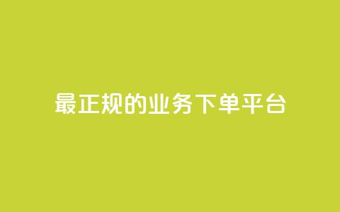 最正规的Ks业务下单平台,王者主页秒赞网 - qq空间说说赞平台真人免费 qq会员自助下单商城  第1张