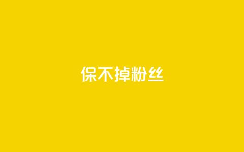 ks保不掉粉丝,卡盟低价自助下单 - 拼多多助力平台 拼多多详情页领取奖品怎么领 第1张 ks保不掉粉丝,卡盟低价自助下单 - 拼多多助力平台 拼多多详情页领取奖品怎么领 第1张