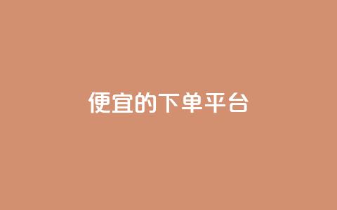 ks便宜的下单平台,粉丝一万点赞47万有钱赚吗 - 快手1元3000粉丝不掉粉丝 qq会员永久业务网站 第1张 ks便宜的下单平台,粉丝一万点赞47万有钱赚吗 - 快手1元3000粉丝不掉粉丝 qq会员永久业务网站 第1张