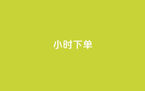 dy24小时下单,dy业务低价自助下单转发便宜 - 拼多多转盘助力网站 人气助力平台便宜  第1张