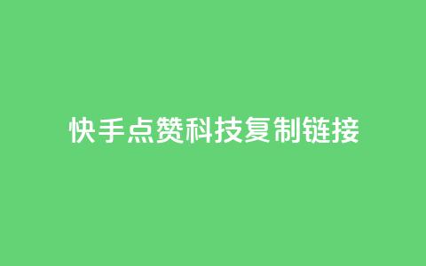 快手点赞科技复制链接,1元qq超级会员链接 - 拼多多低价助力 拼多多助力打款几次后能成功  第1张