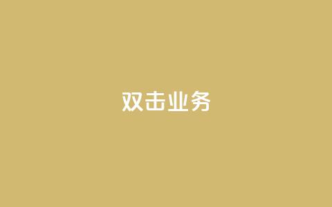 dy双击业务,免费的QQ名片的名称 - 拼多多帮砍助力网站便宜的原因分析与反馈建议 拼多多跨境客服电话 第1张 dy双击业务,免费的QQ名片的名称 - 拼多多帮砍助力网站便宜的原因分析与反馈建议 拼多多跨境客服电话 第1张