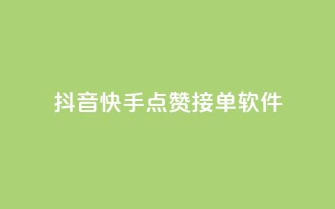 抖音快手点赞app接单软件 - 获取抖音和快手点赞的软件，如何接单？！  第1张
