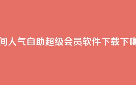 qq空间人气自助 - qq超级会员软件下载  第1张