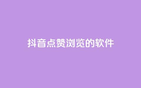 抖音点赞浏览的软件 - 提升抖音点赞和浏览量的必备工具推荐!  第1张